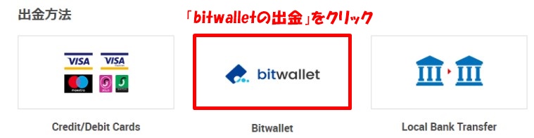 XMのbitwallet出金1