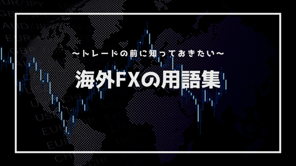 海外FXの専門用語集