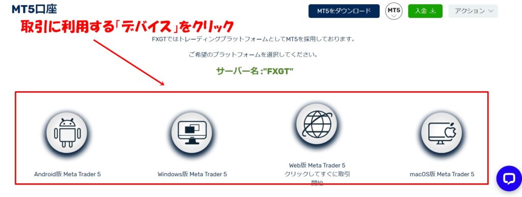 FXGT MT5ダウンロード方法