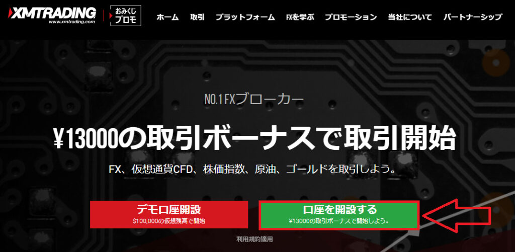 手順①：XMの公式サイトに移行する