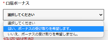 注意点②：「ボーナスを受け取る」を選択する