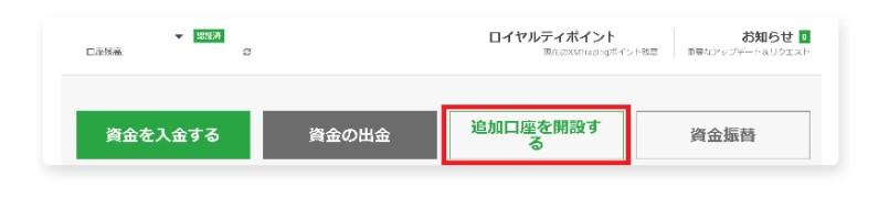 ②「追加口座を開設する」をクリックする