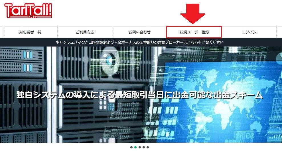 TariTali公式サイトで「新規ユーザー登録」をクリックする