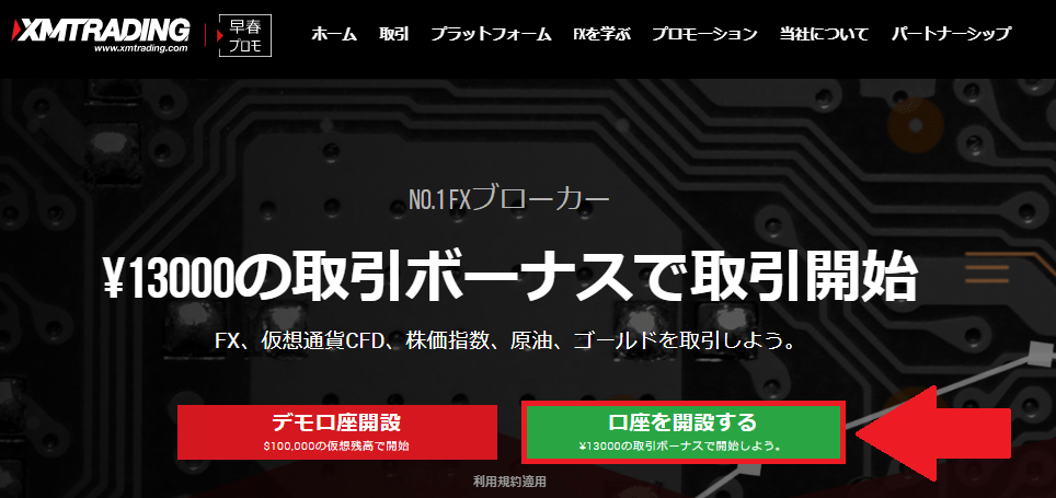 手順①：XMで口座開設をする