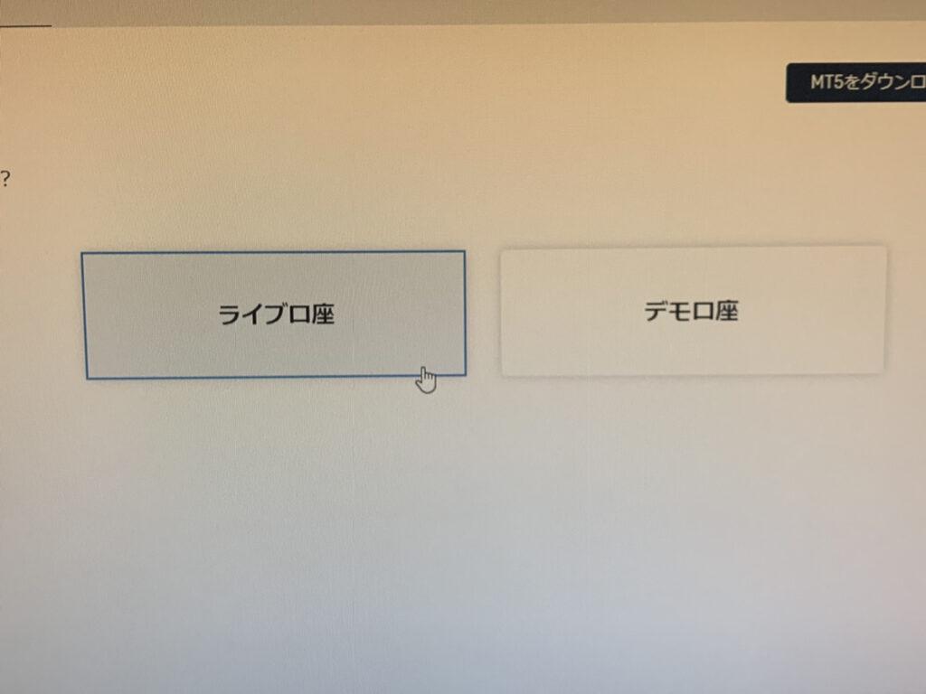 手順④：「ライブ口座」を選択する