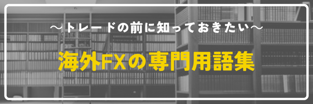 海外FXの専門用語集