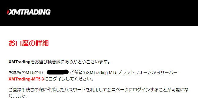 XMのEメール確認をしたあとに届く内容