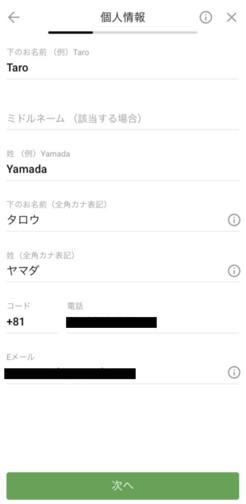 個人情報の入力