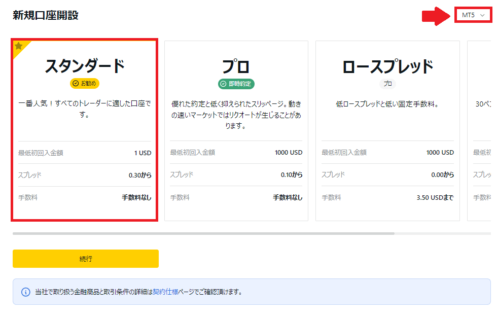 取引を行う口座タイプを選ぶ