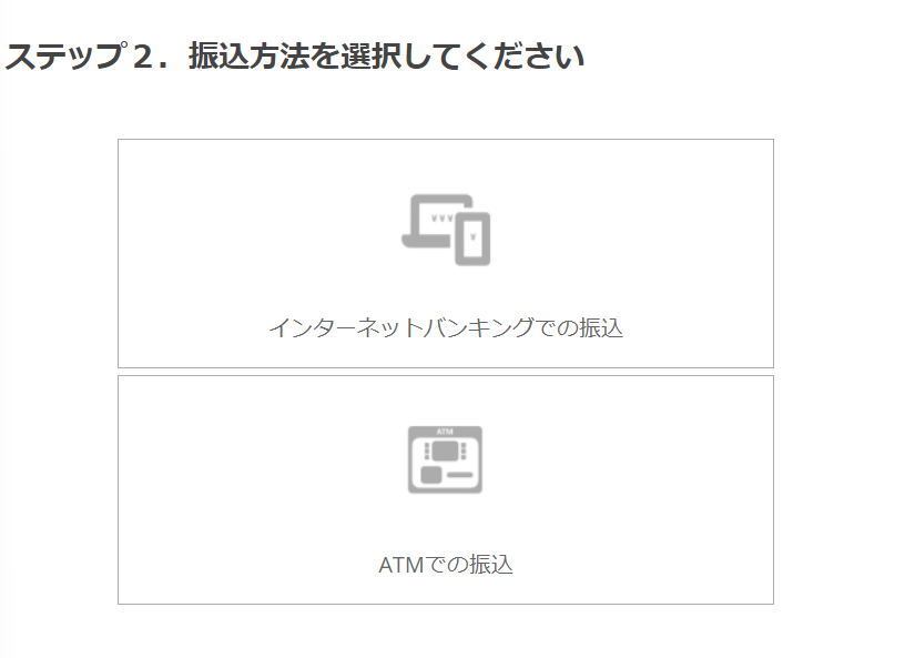 振込方法を「インターネットバンキングでの振り込み」または「ATMの振込」の2つから選択します。