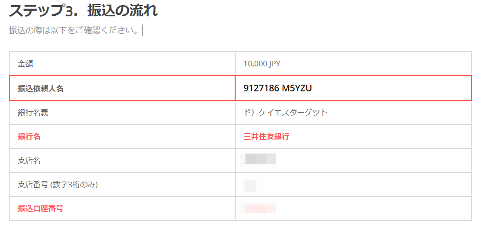 振込の流れでは、以下のように振込先の情報が表示されます。