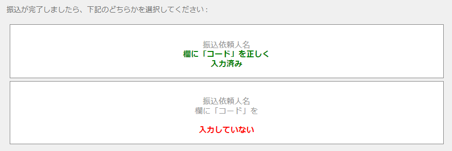 振込完了後、銀行振り込みの入金ページ下部にて「下記のどちらかを選択してください」と表示されるため、確認しておきましょう。