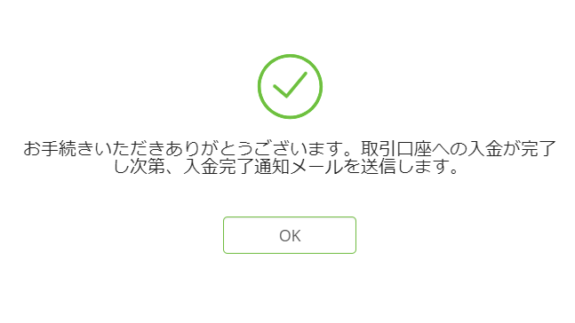 全ての手続きが完了すると以下の画面が表示され、銀行送金での入金は完了