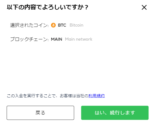 仮想通貨を選択し、問題なければ「はい、続行します」をクリック