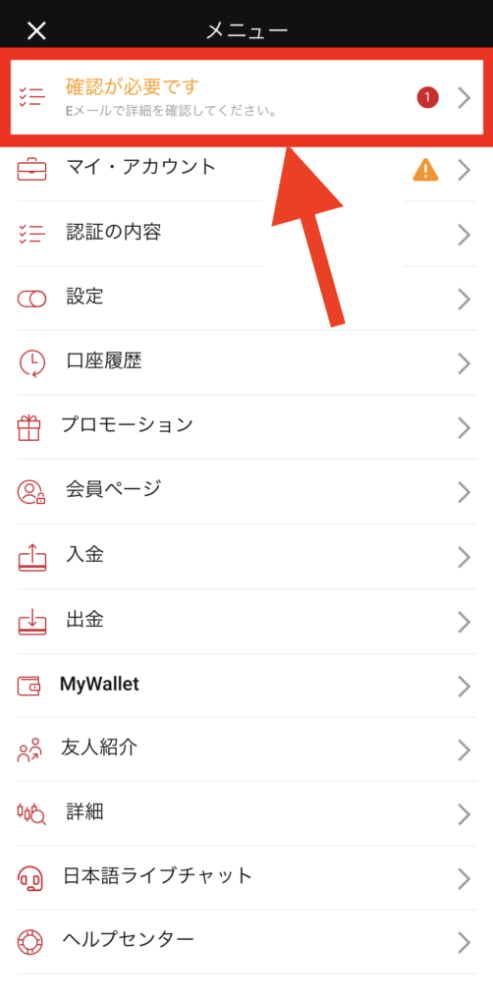 「確認が必要です」をタップ