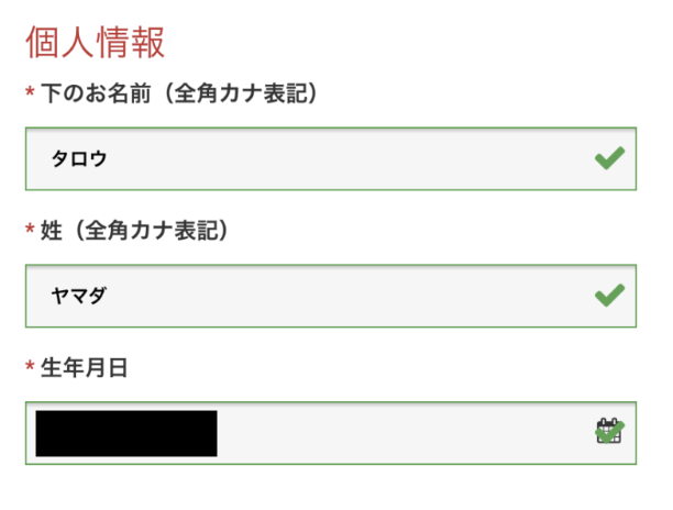 名前と生年月日を入力