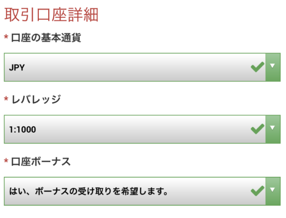 口座基本通貨・レバレッジ・ボーナスの有無を選択