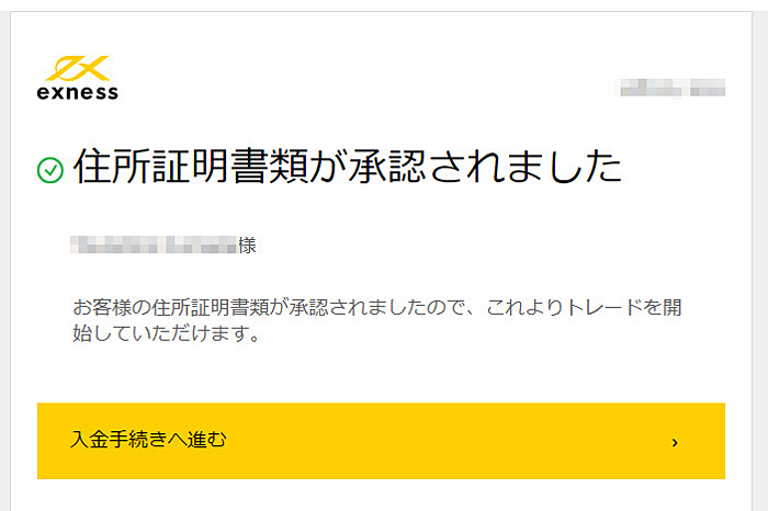Exness 本人確認書類が完了