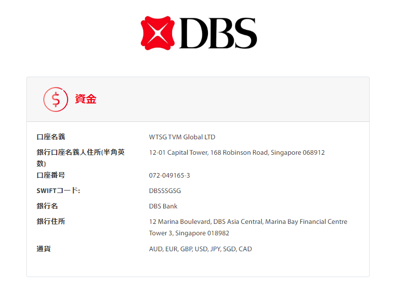 TradeviewのDBS　海外送金送金先