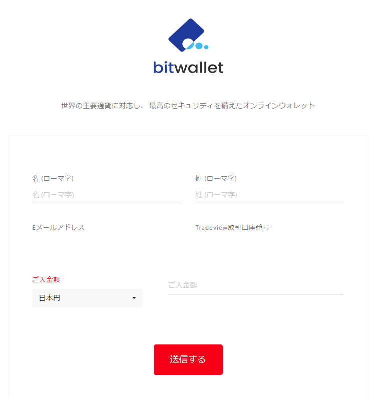 Tradeview　入金方法　bitwallet　入力画面