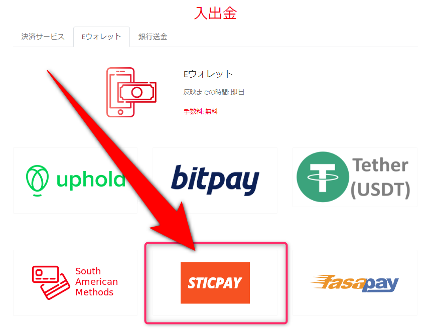 Tradeview　入金方法　STICPAY