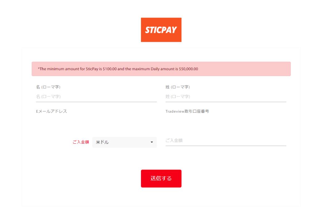 Tradeview　入力画面　STICPAY