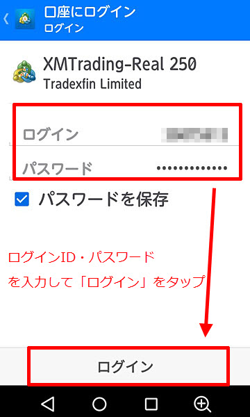 XM スマホ版MT4 ログイン情報を入力