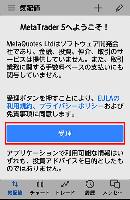 XM スマホ版MT5 利用規約の同意