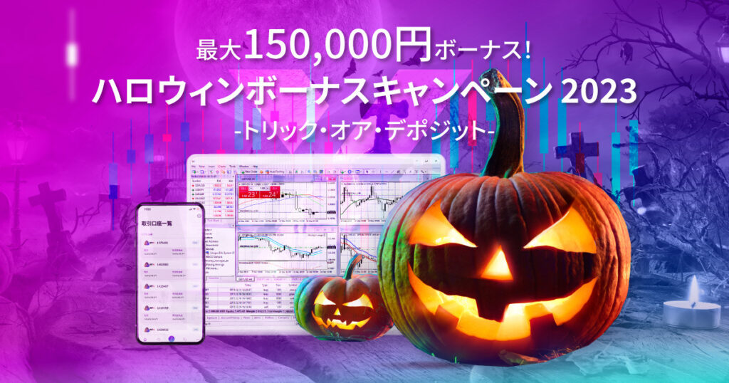 ハロウイン【最大15万円獲得！】
ハロウィンボーナス
キャンペーン2023