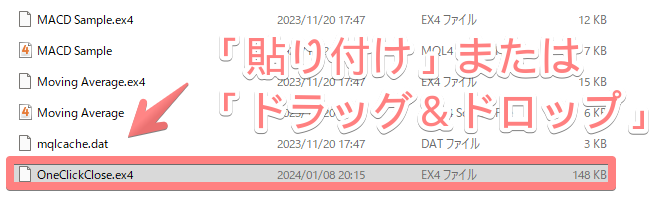 「OneClickClose.ex4」を貼り付けるか、画面に余裕があればドラッグ&ドロップで移動