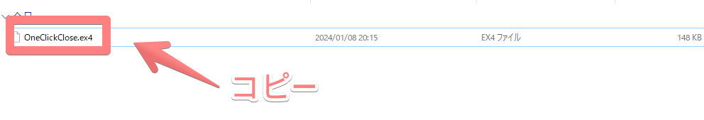「OneClickClose.ex4」を事前にコピー