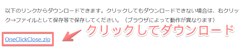 「OneClickClose.zip」をクリックしてダウンロード