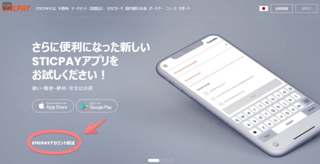 【前準備】SticPayのアカウントを開設