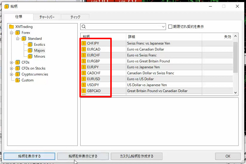 XM MT5 表示銘柄を選ぶ