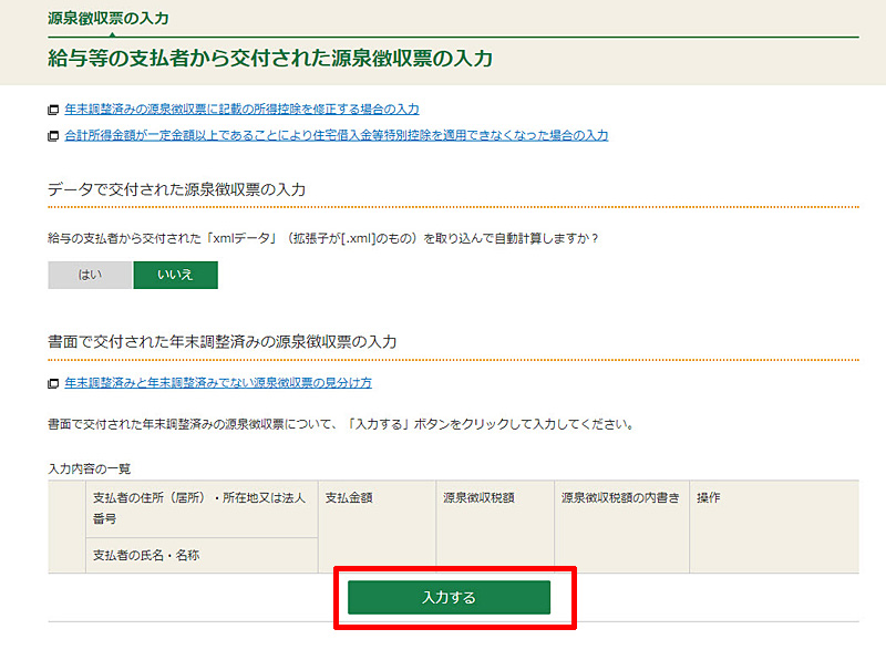 XM 確定申告書類作成 源泉徴収票を入力