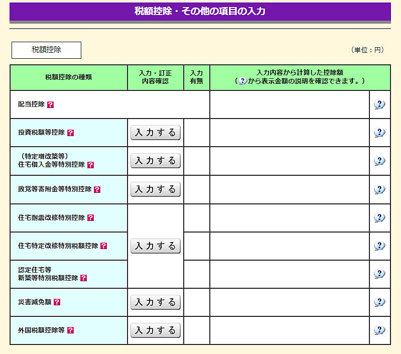 XM 確定申告書類作成 税額控除を入力