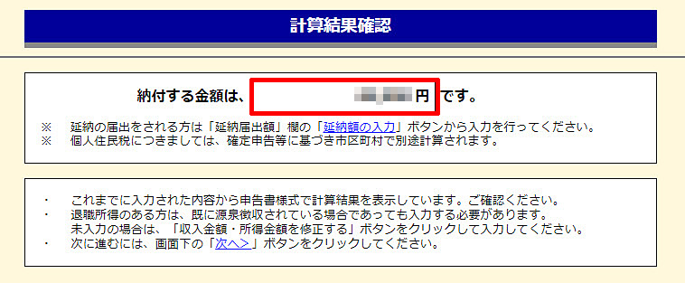 XM 確定申告書類作成 納付金額の表示