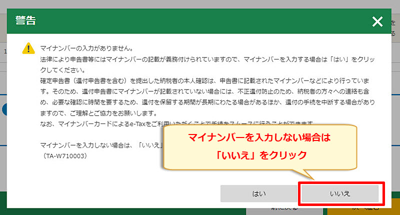 XM 確定申告書類作成 マイナンバー入力の警告画面