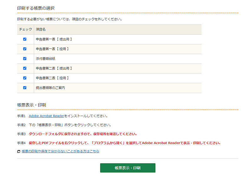 XM 確定申告書類作成 書類の印刷