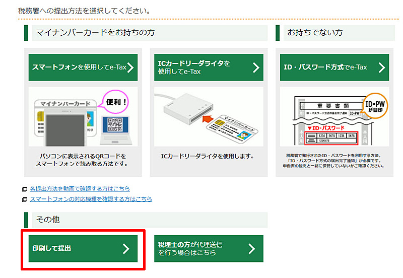 XM 確定申告書類作成 税務署への提出方法を選択