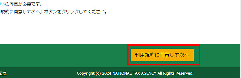 XM 確定申告書類作成 利用規約の同意