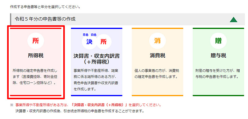 XM 確定申告書類作成  所得税を選択