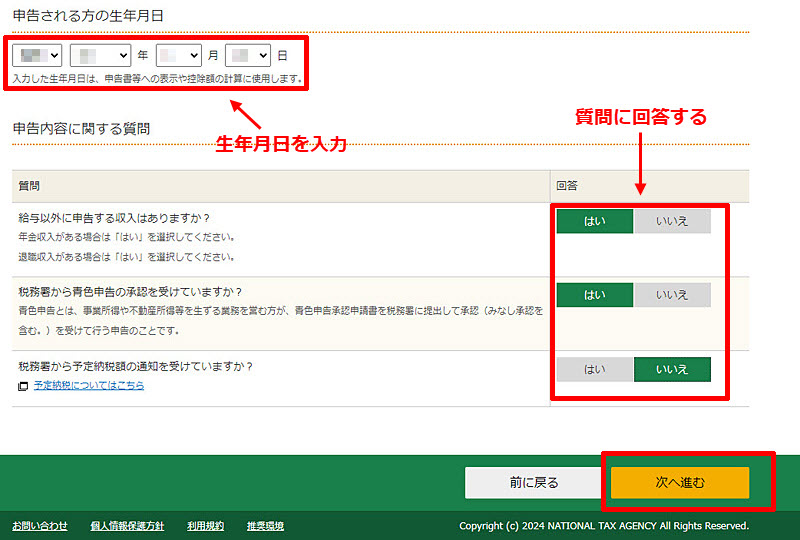 XM 確定申告書類作成 申告される方の生年月日を入力し質問内容に答える