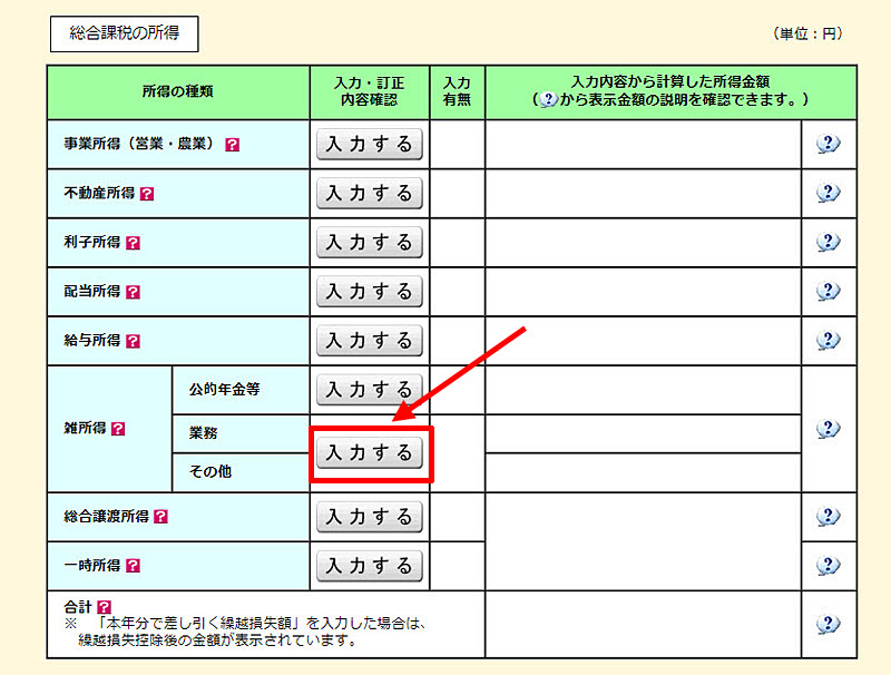 XM 確定申告書類作成 雑所得の入力画面を開く