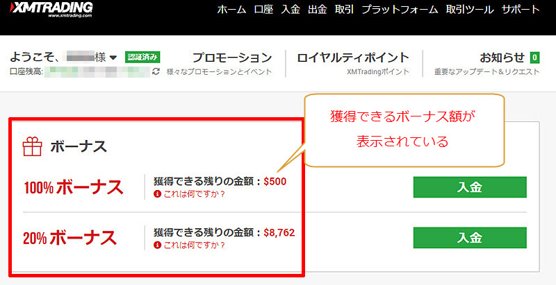 XM 口座開設ボーナス・入金ボーナスの確認方法