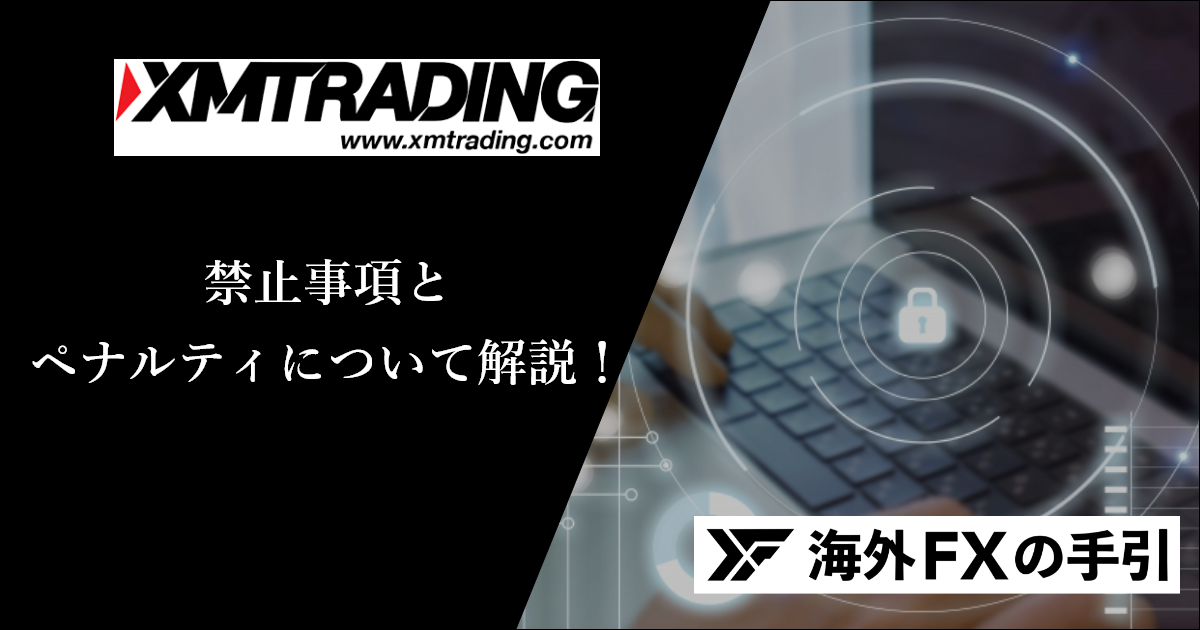 XMの禁止事項とペナルティを解説！口座凍結になると出金できない？