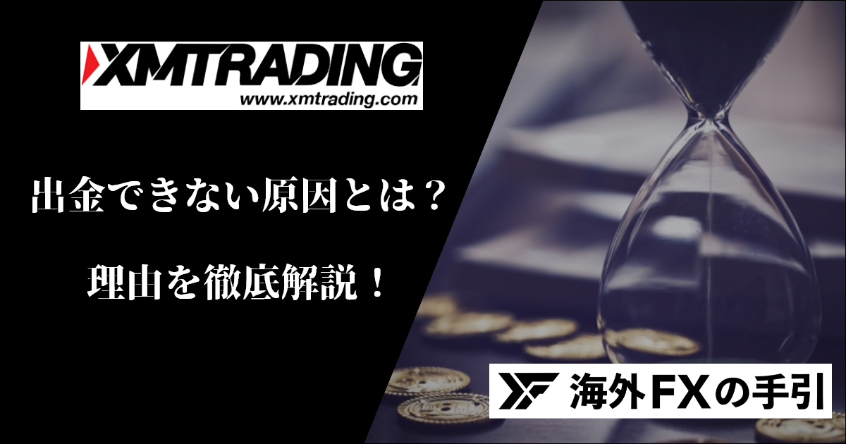 XMで出金拒否される14の理由！出金できない原因と解決方法を解説