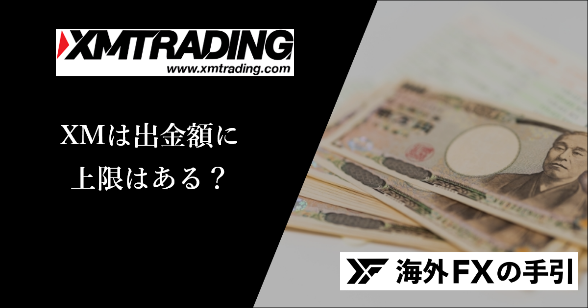 XMの出金額に上限はある？1億円以上でも出金可能！