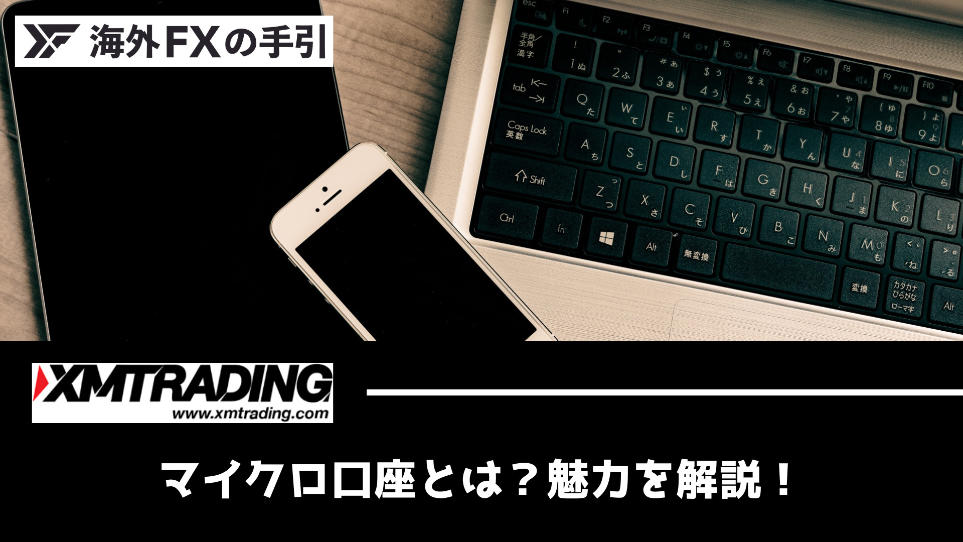 XMのマイクロ口座の特徴は？スプレッドやロット数を徹底的に解説！