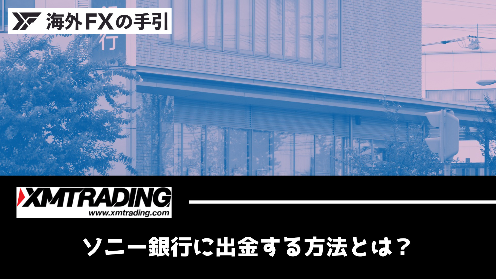 XMの出金先としてソニー銀行をおすすめする4つの理由